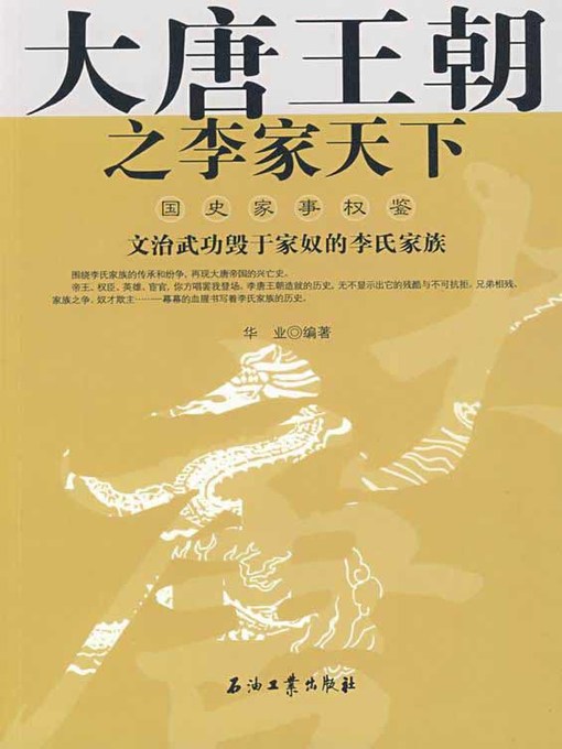 Title details for 大唐王朝之李家天下（The Great Tang Dynasty- Land under the Heaven of Li Family） by 华业(Hua Ye) - Available